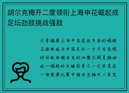 胡尔克梅开二度领衔上海申花崛起成足坛劲敌挑战强敌