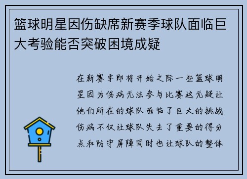 篮球明星因伤缺席新赛季球队面临巨大考验能否突破困境成疑