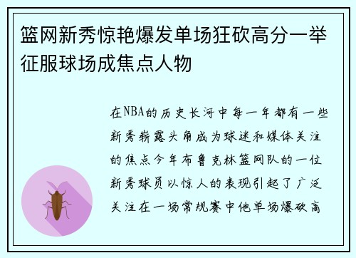 篮网新秀惊艳爆发单场狂砍高分一举征服球场成焦点人物