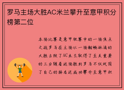罗马主场大胜AC米兰攀升至意甲积分榜第二位