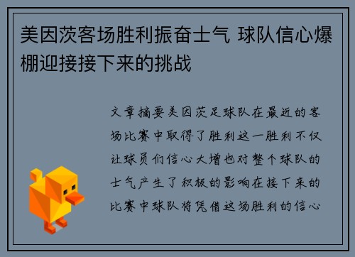 美因茨客场胜利振奋士气 球队信心爆棚迎接接下来的挑战