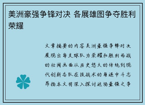 美洲豪强争锋对决 各展雄图争夺胜利荣耀