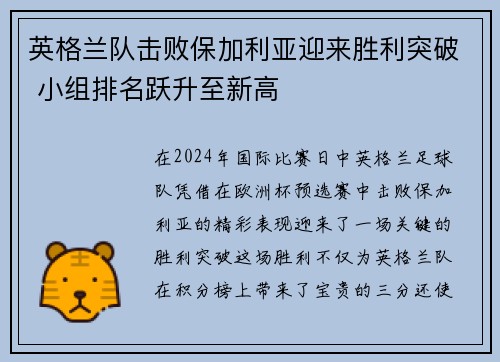 英格兰队击败保加利亚迎来胜利突破 小组排名跃升至新高