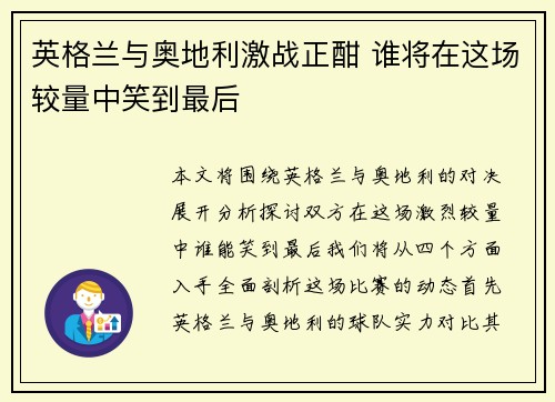 英格兰与奥地利激战正酣 谁将在这场较量中笑到最后