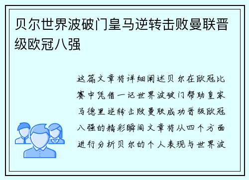 贝尔世界波破门皇马逆转击败曼联晋级欧冠八强