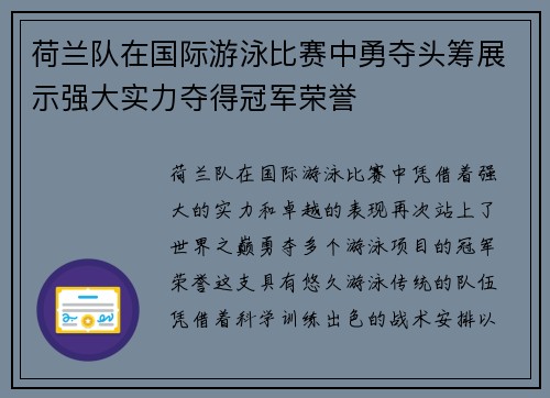 荷兰队在国际游泳比赛中勇夺头筹展示强大实力夺得冠军荣誉