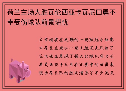 荷兰主场大胜瓦伦西亚卡瓦尼回勇不幸受伤球队前景堪忧