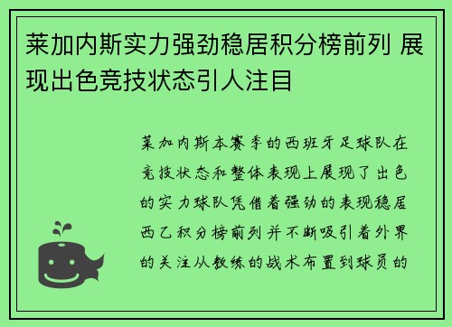 莱加内斯实力强劲稳居积分榜前列 展现出色竞技状态引人注目