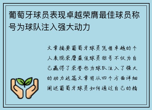 葡萄牙球员表现卓越荣膺最佳球员称号为球队注入强大动力