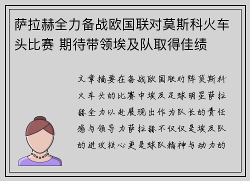 萨拉赫全力备战欧国联对莫斯科火车头比赛 期待带领埃及队取得佳绩