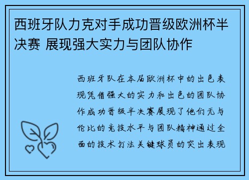 西班牙队力克对手成功晋级欧洲杯半决赛 展现强大实力与团队协作
