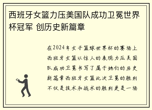 西班牙女篮力压美国队成功卫冕世界杯冠军 创历史新篇章
