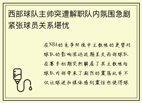 西部球队主帅突遭解职队内氛围急剧紧张球员关系堪忧