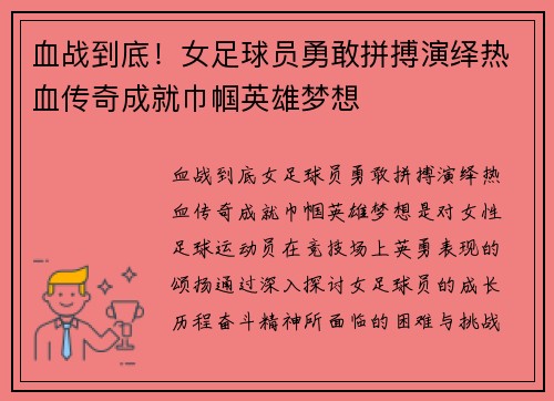 血战到底！女足球员勇敢拼搏演绎热血传奇成就巾帼英雄梦想