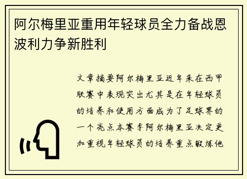 阿尔梅里亚重用年轻球员全力备战恩波利力争新胜利