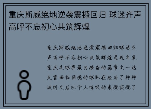 重庆斯威绝地逆袭震撼回归 球迷齐声高呼不忘初心共筑辉煌
