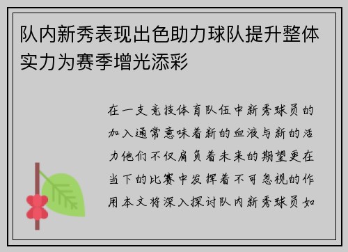 队内新秀表现出色助力球队提升整体实力为赛季增光添彩