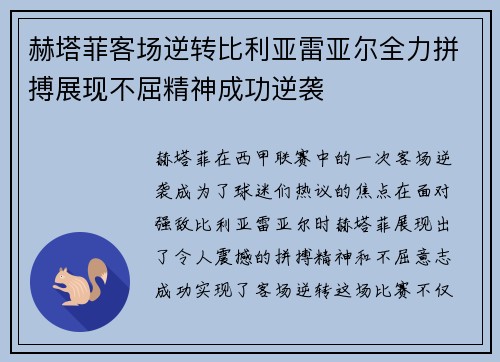 赫塔菲客场逆转比利亚雷亚尔全力拼搏展现不屈精神成功逆袭