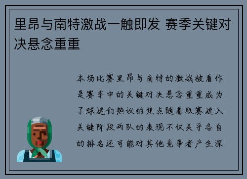 里昂与南特激战一触即发 赛季关键对决悬念重重