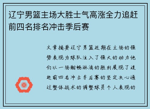 辽宁男篮主场大胜士气高涨全力追赶前四名排名冲击季后赛