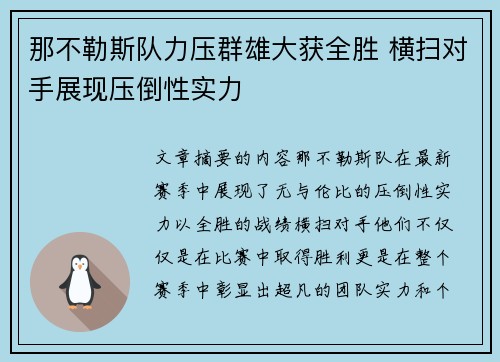 那不勒斯队力压群雄大获全胜 横扫对手展现压倒性实力