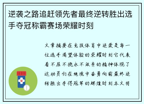 逆袭之路追赶领先者最终逆转胜出选手夺冠称霸赛场荣耀时刻