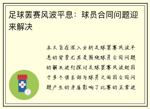足球罢赛风波平息：球员合同问题迎来解决
