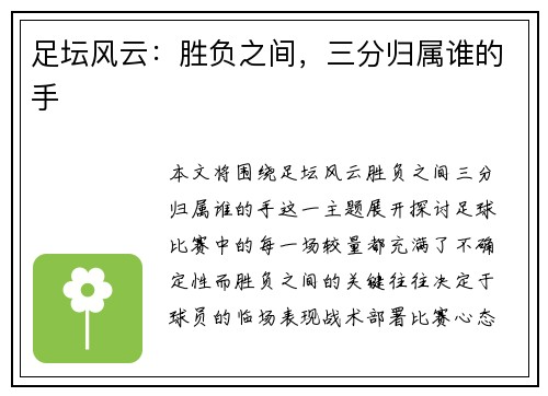 足坛风云：胜负之间，三分归属谁的手