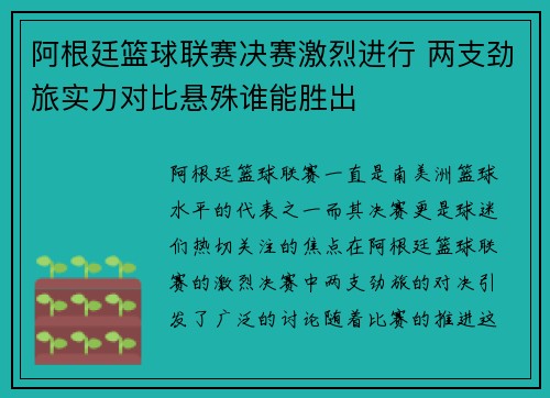 阿根廷篮球联赛决赛激烈进行 两支劲旅实力对比悬殊谁能胜出