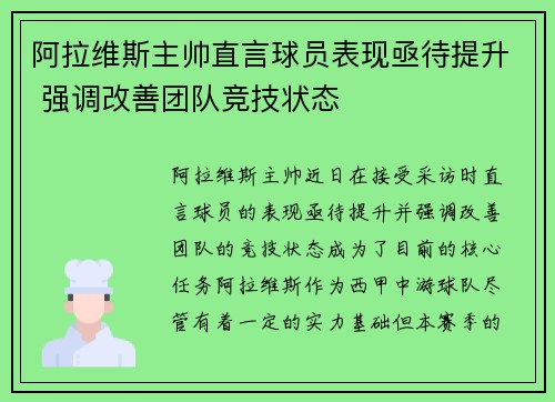 阿拉维斯主帅直言球员表现亟待提升 强调改善团队竞技状态