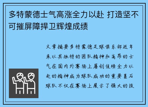 多特蒙德士气高涨全力以赴 打造坚不可摧屏障捍卫辉煌成绩