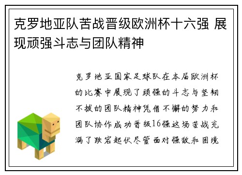 克罗地亚队苦战晋级欧洲杯十六强 展现顽强斗志与团队精神