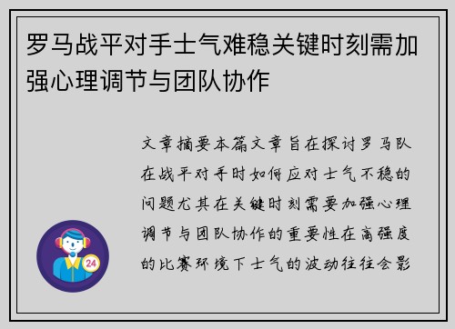 罗马战平对手士气难稳关键时刻需加强心理调节与团队协作