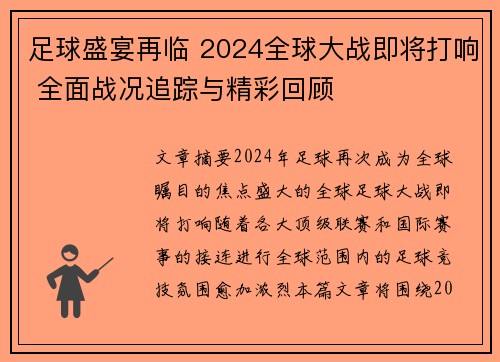 足球盛宴再临 2024全球大战即将打响 全面战况追踪与精彩回顾