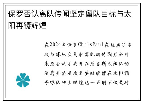 保罗否认离队传闻坚定留队目标与太阳再铸辉煌
