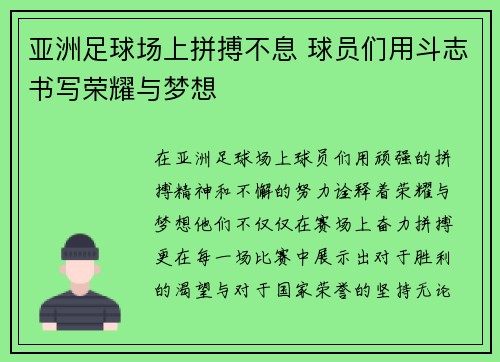 亚洲足球场上拼搏不息 球员们用斗志书写荣耀与梦想
