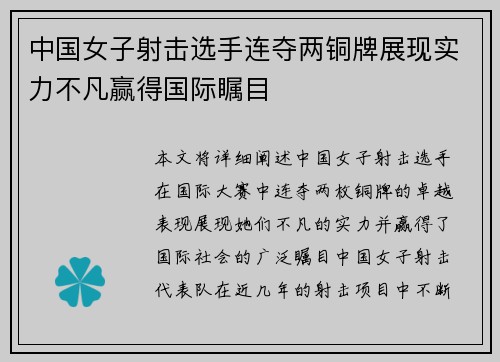 中国女子射击选手连夺两铜牌展现实力不凡赢得国际瞩目