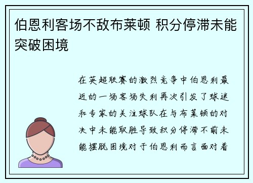 伯恩利客场不敌布莱顿 积分停滞未能突破困境