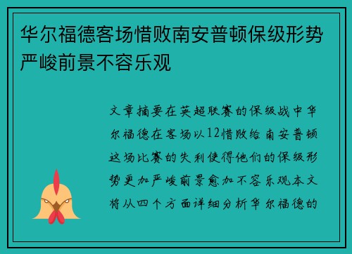 华尔福德客场惜败南安普顿保级形势严峻前景不容乐观