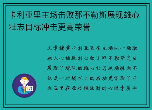 卡利亚里主场击败那不勒斯展现雄心壮志目标冲击更高荣誉