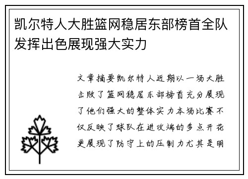 凯尔特人大胜篮网稳居东部榜首全队发挥出色展现强大实力