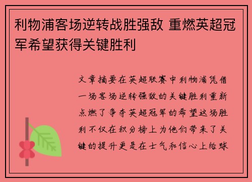 利物浦客场逆转战胜强敌 重燃英超冠军希望获得关键胜利