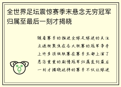 全世界足坛震惊赛季末悬念无穷冠军归属至最后一刻才揭晓
