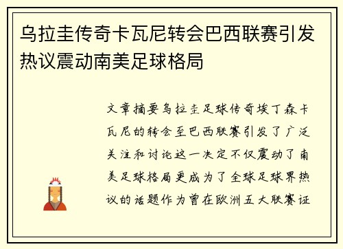 乌拉圭传奇卡瓦尼转会巴西联赛引发热议震动南美足球格局