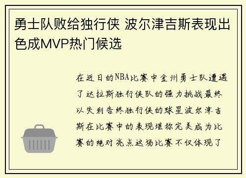 勇士队败给独行侠 波尔津吉斯表现出色成MVP热门候选