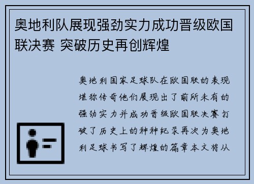 奥地利队展现强劲实力成功晋级欧国联决赛 突破历史再创辉煌