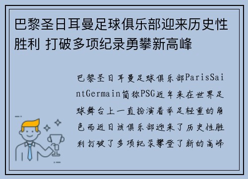 巴黎圣日耳曼足球俱乐部迎来历史性胜利 打破多项纪录勇攀新高峰