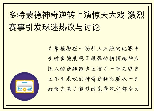 多特蒙德神奇逆转上演惊天大戏 激烈赛事引发球迷热议与讨论