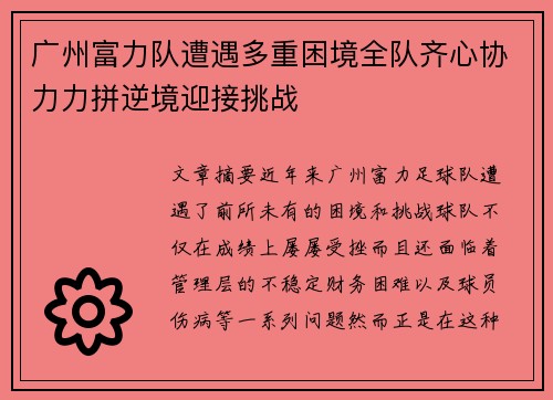广州富力队遭遇多重困境全队齐心协力力拼逆境迎接挑战