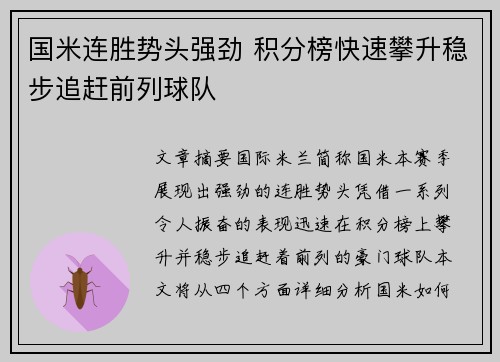 国米连胜势头强劲 积分榜快速攀升稳步追赶前列球队